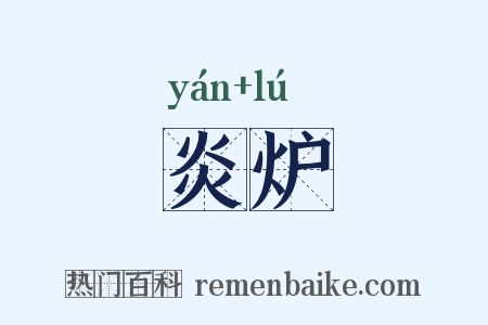 炎炉是什么意思的图片